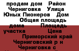 продам дом › Район ­ Черниговка › Улица ­ Юных Пионеров › Дом ­ 42 › Общая площадь дома ­ 72 › Площадь участка ­ 1 500 › Цена ­ 4 000 000 - Приморский край, Черниговский р-н, Черниговка с. Недвижимость » Дома, коттеджи, дачи продажа   